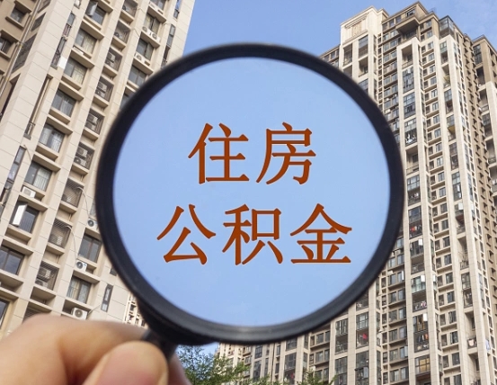 拿公积金付房租亏吗-武夷山公积金代办平台